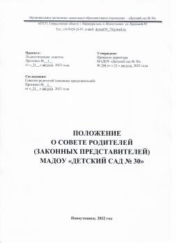 Компетенции  Совета родителей относится: 
- содействие  в обеспечении оптимальных условий для организации образовательного процесса; 
- координирование деятельности групповых родительских комитетов; 
- оказание содействия в проведении мероприятий Учреждения;
- обсуждение образовательной программы Учреждения, локальных нормативных актов Учреждения, регулирующих организацию образовательного процесса, изменений и дополнений к уставу; 
- осуществление, совместно с руководством Учреждения, контроля за организацией питания и медицинским обслуживанием детей; 
- внесение предложений об организации  образовательного процесса, о вопросах обеспечения жизнедеятельности Учреждения. Эти предложения рассматриваются должностными лицами Учреждения с последующими сообщениями о результатах  рассмотрения; 
- выдвижение Учреждения, педагогических работников, воспитанников для принятия участия в конкурсах, других мероприятиях различных уровней; 
- осуществление иной деятельности, предусмотренной Положением о Совете родителей (законные представителей).