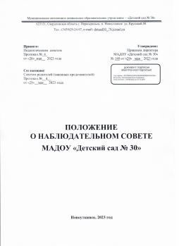 Наблюдательный совет  рассматривает:
1) предложения о внесении изменений в Устав Учреждения; о создании и ликвидации филиалов Учреждения, об открытии и о закрытии его представительств; о реорганизации автономного учреждения или о его ликвидации;
2) предложения об изъятии имущества, закрепленного за Учреждением на праве оперативного управления;
3) предложения об участии Учреждения в других юридических лицах, в том числе о внесении денежных средств и иного имущества в уставный (складочный) капитал других юридических лиц или передаче такого имущества иным образом другим юридическим лицам, в качестве учредителя или участника;
4) проект плана финансово-хозяйственной деятельности Учреждения;
5) по представлению директора Учреждения проекты отчетов о деятельности Учреждения и об использовании его имущества, об исполнении плана его финансово-хозяйственной деятельности, годовую бухгалтерскую отчетность Учреждения;
6) предложения директора Учреждения о совершении сделок по распоряжению имуществом, которым Учреждение не вправе распоряжаться самостоятельно;
7) предложения директора Учреждения о совершении крупных сделок, о совершении сделок, в совершении которых имеется заинтересованность;
8) предложения директора Учреждения о выборе кредитных организаций, в которых Учреждение может открыть банковские счета;
9) вопросы проведения аудита годовой бухгалтерской отчетности Учреждения и утверждения аудиторской организации.