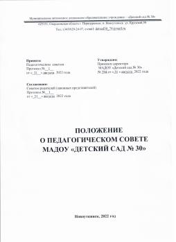 Компетенции Педагогического совета: 
- анализ и выбор учебных планов и программ обучения и воспитания детей; 
- обсуждение и утверждение образовательных программ, рабочих программ и учебных планов; 
- рассмотрение вопросов повышения квалификации и переподготовки кадров; 
- утверждение ходатайств директора Учреждения о присвоении правительственных наград и почётных званий Российской Федерации педагогическим работникам;
- обсуждение и выбор различных вариантов содержания образования, форм, методов учебно-воспитательного процесса и способов их реализации;
- выдвижение Учреждения, педагогических работников, обучающихся, воспитанников на награждение и поощрение; 
- осуществление иной деятельности, предусмотренной Положением о педагогическом совете.